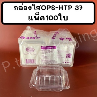 กล่องใสOPS-HTP 37แพ็ค100ใบ  ไม่เป็นไอน้ำ