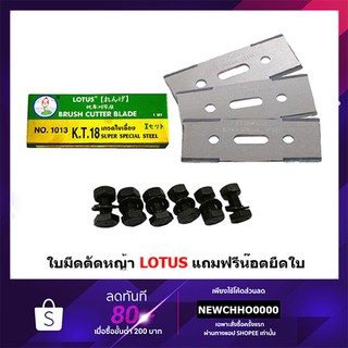 ใบมีดตัดหญ้า 1013 LOTUS(ดอกบัว) ฟรีน๊อตยึด