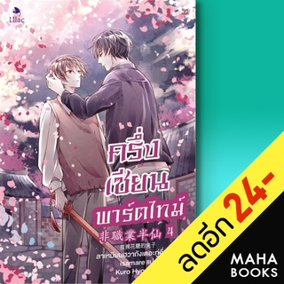 ครึ่งเซียนพาร์ตไทม์ 1-4 | Lilac ลาเหมียนฮวาถังเตอะทู่จื่อ