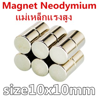 10ชิ้น แม่เหล็กแรงสูง 10x10มิล Magnet Neodymium 10x10mm แม่เหล็ก นีโอไดเมียม ขนาด 10*10mm ทรงกระบอก10*10มิล