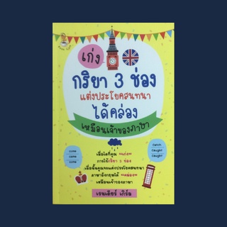 หนังสือภาษา เก่งกริยา 3 ช่อง แต่งประโยคสนทนาได้คล่องเหมือนเจ้าของภาษา : ผันกริยาอย่างมีทักษะ ง่ายๆ กับ Tense