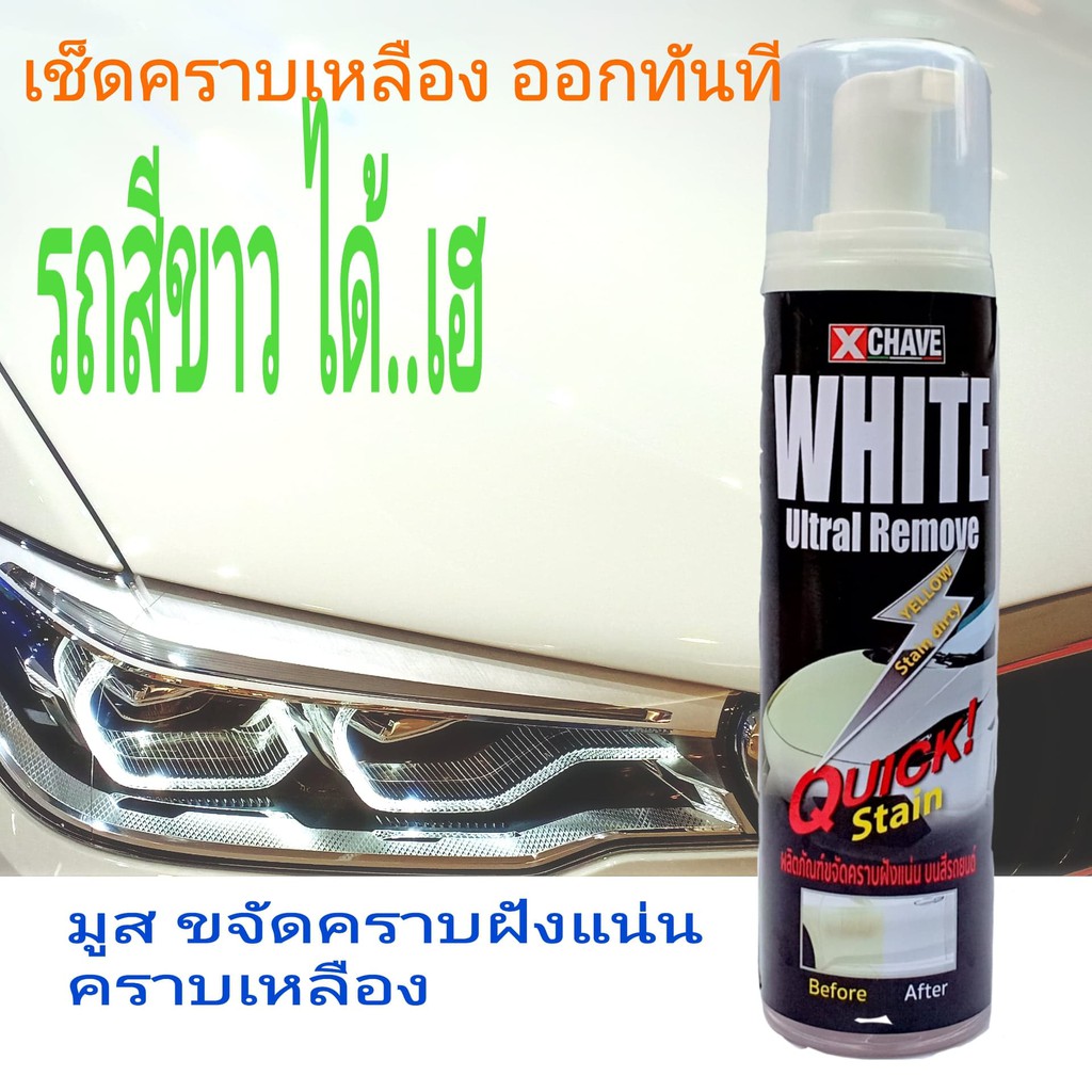 x chave ขัดสีรถสีขาว มูสขจัดคราบฝังแน่น คราบเหลืองรถสีขาว