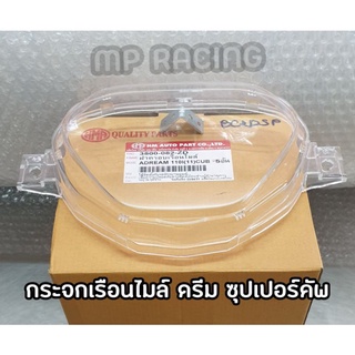 กระจกเรือนไมล์ ดรีม ซุปเปอร์คัพ (ฝาครอบเรือนไมล์)