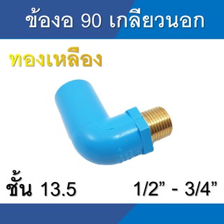 ข้องอ พีวีซี เกลียวนอก ทองเหลือง ขนาด 1/2นิ้ว (4หุน) - 3/4นิ้ว (6หุน)