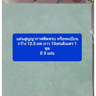 แผ่นสูญญากาศติดพรบ หรือทะเบียน
กว้าง 12.5 cm ยาว 13เซนติเมตร 1 ชุด
มี 3 แผ่น