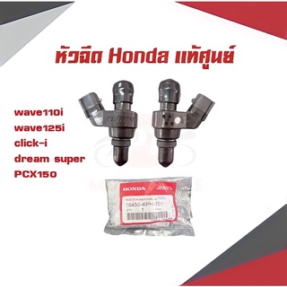 หัวฉีดเเท้ศูนย์ รุ่นwave110i,w125i,Clicki,Dreamsuper,PCX150