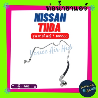 ท่อน้ำยาแอร์ นิสสัน เทียน่า 1800cc รุ่นสายใหญ่ NISSAN TIIDA  ตู้ - คอม สายน้ำยาแอร์ ท่อแอร์ สายแอร์ ท่อน้ำยา สาย 11308