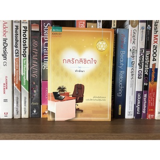 หนังสือมือสอง กลรักลิขิตใจ ผู้เขียน ทักษิณา