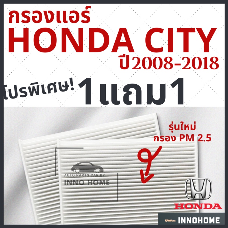 [1แถม1] กรองแอร์ Honda City ปี 2008 - 2018 ไส้กรองแอร์ รถ ฮอนด้า ซิตี้ กรองแอร์ซิตี้ กลองแอร์ซิตี้ รถยนต์ ซิตี