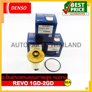 กรองโซล่าดักน้ำ  DENSO สำหรับ TOYOTA REVO 1GD-2GD NEW FORTUNER ปี 15-20 (มีตัวแยกน้ำ ) (1ชิ้น)