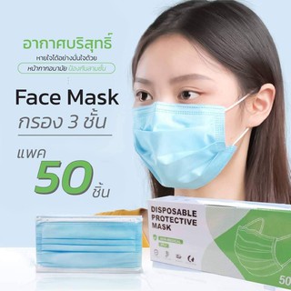 1 กล่อง 50 ชิ้น หน้ากากอนามัย หนา 3ชั้น พร้อมส่ง