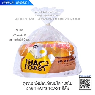 🍞 ถุงขนมปังปอนด์แบบใสลายTHAT’S TOAST สีส้ม ขนาดประมาณ 26.7 x 29.8 ซม. จำนวน 100 ใบ