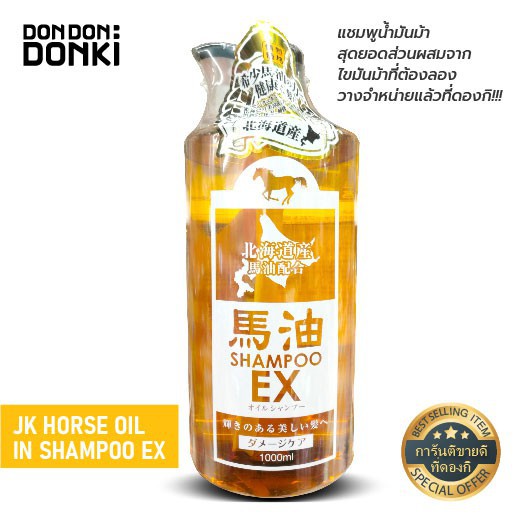 DONKI Horse Oil In Shampoo &amp; Conditioner 1000ml. / แชมพู &amp; ครีมบำรุงผม น้ำมันม้า 1000มล.