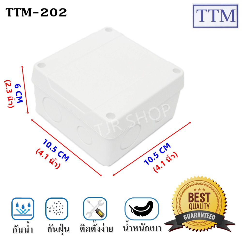 TTM กล่อง กันน้ำ สำหรับ ประกอบวงจรไฟฟ้า รุ่น T-202 สีขาว (ขนาด 10.5*10.5*6 CM) กล่องพลาสติก กันฝน พั