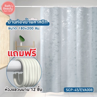 ม่านห้องน้ำ ม่านกันน้ำ ผ้าม่านห้องน้ำ ผ้าม่านอาบน้ำ รุ่น EVATEX ขนาด 180x200 cm. OL/SCP-45/M/EVA008