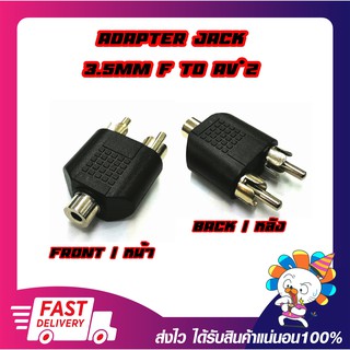 Converter Adapter Jack RCA*2 Male TO 3.5mm Female ตัวแปลงเสียงแจ็ค AV แปลงเป็นแจ็คเสียบหูฟัง ขนาด 3.5มม.