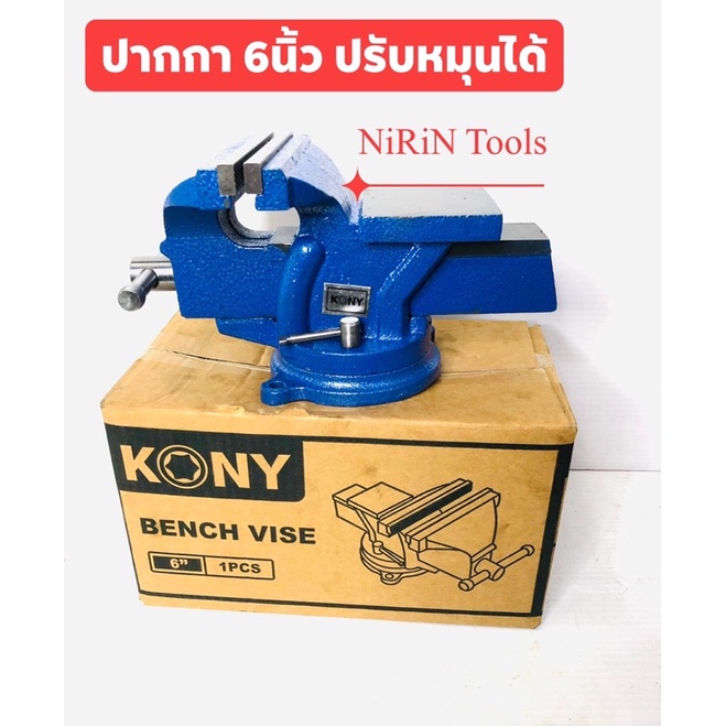 KONY ปากกาจับชิ้นงาน 3“ - 6” นิ้ว ทำมาแบบพิเศษ ตัวฐานสามารถ หมุนรอบตัวได้ เหล็กหล่อเหนียว สามารถเลือกสั่งซื้อได้