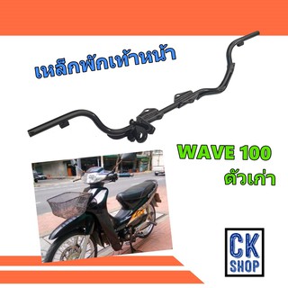 เหล็กพักเท้า WAVE 100  Dream  เวฟ รุ่นเก่า  ดรีม