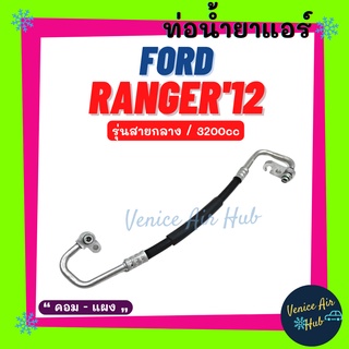 ท่อน้ำยาแอร์ FORD RANGER 2012 - 2014 3.2cc BT50 PRO รุ่นสายกลาง ฟอร์ด เรนเจอร์ 12 - 14 บีที 50 โปร คอม - แผง สาย 11443