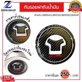 กันรอยฝาถังน้ำมันCBR150R,CBR250R,CB300f,CBR300R,MSXเก่า