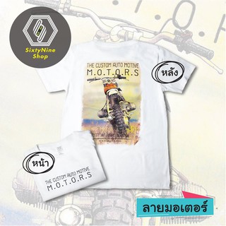 8pOV //เสื้อยืดแนววินเทจ พิมพ์ลาย "มอเตอร์" พร้อมส่ง!