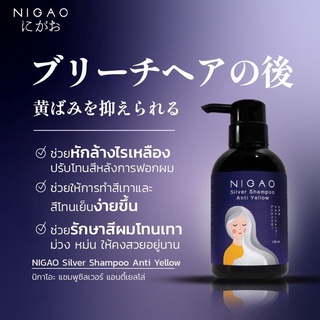 NIGAO Silver Shampoo Anti Yellow (นิกาโอะ แชมพูซิลเวอร์ แอนตี้เยลโล้) แชมพูม่วง250ml