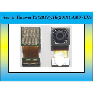 กล้องหน้า Huawei Y5(2019),Y6(2019),AMN-LX9