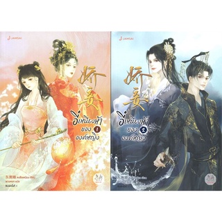 หนังสือ อี๋เหนียงห้าขององค์หญิง เล่ม 1-2 (SET 2เล่มจบ)