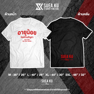 เสื้อ "อายุน้อย ร้อยล้านปัญหา" เสื้อตัวหนังสือ เสื้ออักษร เสื้อคำพูด เสื้อยืด เสื้อยืดผู้ชาย เสื้อยืดผู้หญิง