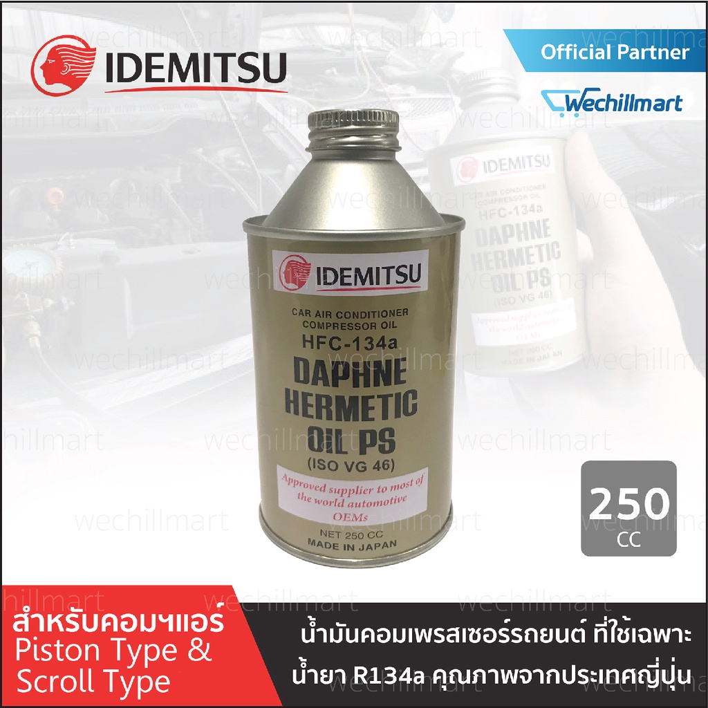 น้ำมันคอมเพรสเซอร์ แอร์รถยนต์ IDEMITSU ISO VG 46 Made in Japan สำหรับคอมเพรสเซอร์น้ำยา R134a