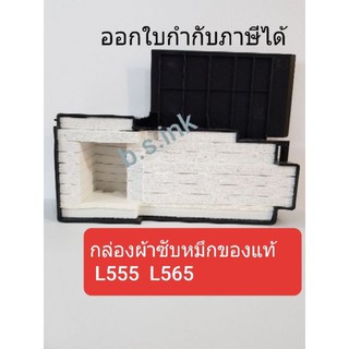 กล่องซับหมึกของแท้ Epson L555  L565