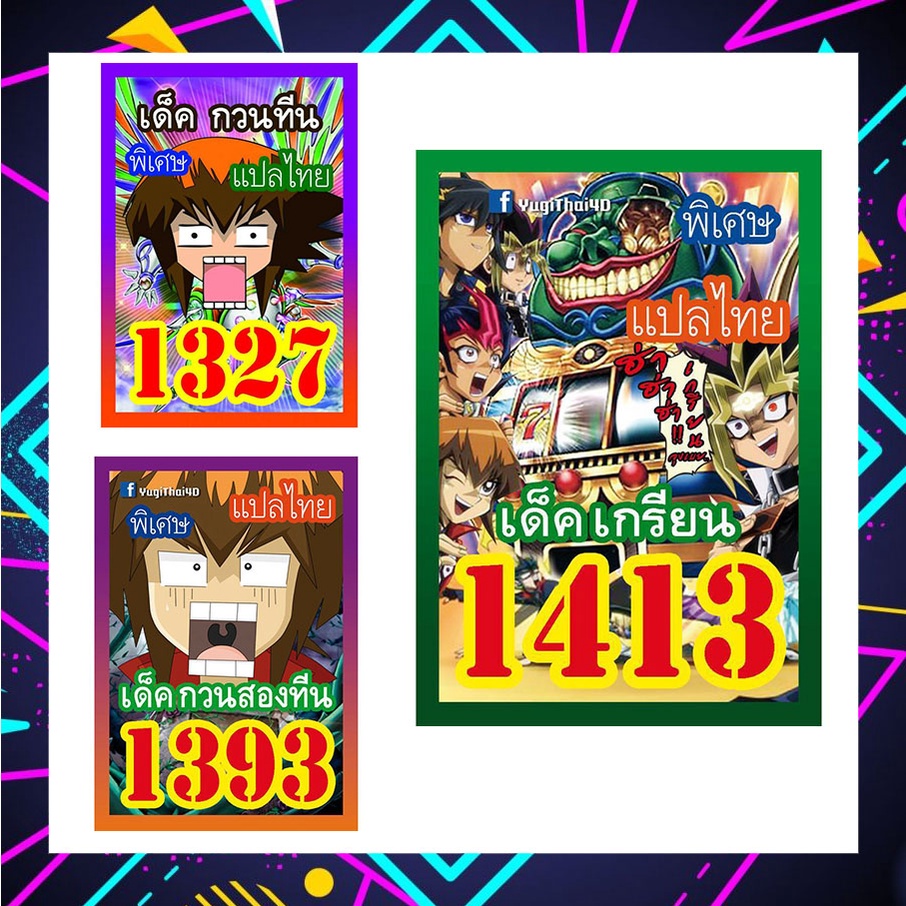 (10เด็คแถมฟรี1เด็ค!) การ์ดยูกิ ยูกิแปลไทย ราคาส่ง รวมเด็ค เกรียน กวนทีน