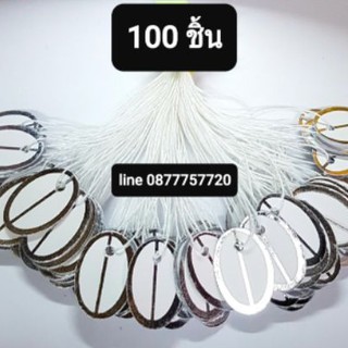 #ป้ายติดราคาทอง สีขาวไข่ขอบเงิน 100 ชิ้น