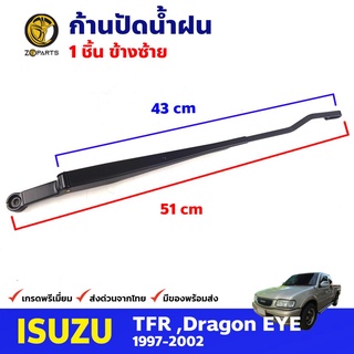 ก้านปัดน้ำฝน ข้างซ้าย สำหรับ Isuzu TFR ปี 1997-2002 อีซูซุ ทีเอฟอาร์ ที่ปัดน้ำฝน ก้านเหล็กปัดน้ำฝน คุณภาพดี ส่งไว