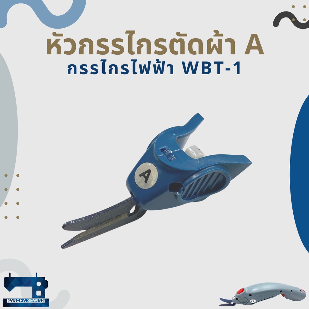 หัวกรรไกรตัดผ้า A สำหรับกรรไกรไฟฟ้า WBT-1