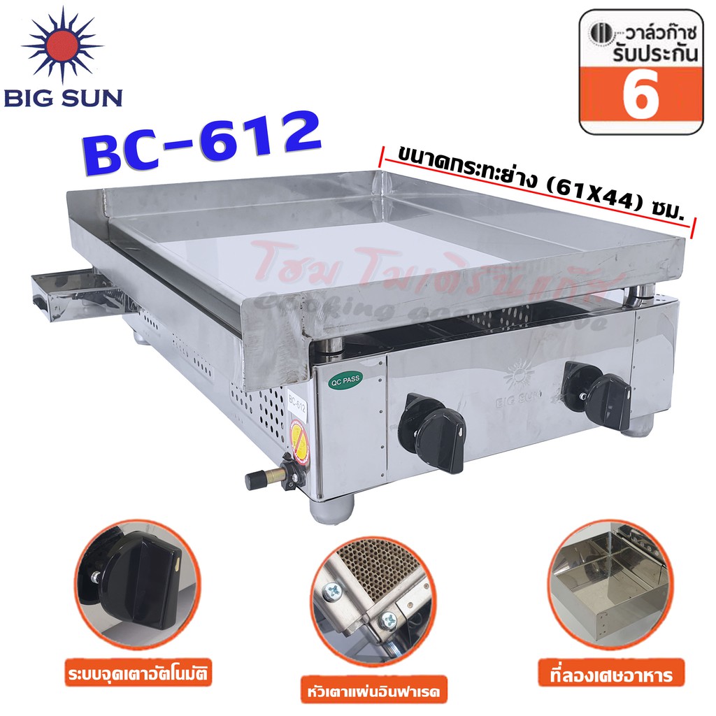 Bigsun เตาสเต็ก เตาย่างสเต็ก หัวอินฟาเรด รุ่น BC-612 กระทะ สแตนเลส ขนาด (61X44) ซม.