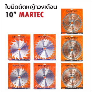 MARTEC ใบตัดหญ้าวงเดือน ขนาด 10 นิ้ว 16 ฟัน 24 ฟัน 30 ฟัน 40 ฟัน ฟันคาร์ไบด์ และ ฟันลับคมได้ ใช้ได้กับเครื่องตัดหญ้าทุกร