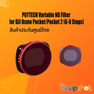 PGYTECH Variable ND Filter for DJI Osmo Pocket/Pocket 2 (6-9 Stops) ประกันศูนย์ไทย snapshot snapshotshop