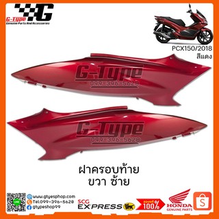 ฝาครอบท้าย PCX 150i สีแดง (2018 ) ของแท้เบิกศูนย์ by Gtypeshop