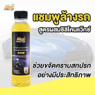 Magic Gold แชมพูล้างรถ (สูตรผสมแว็กซ์) เมจิกโกลด์ แชมพู ล้างรถ น้ำยาล้างรถ ทำความสะอาดรถ