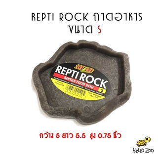 ถาดอาหาร Zoo Med Repti Rock Food Dish ถาดอาหารพลาสติก ขอบเตี้ย ขนาดไซส์ S [ZM36]