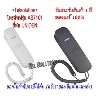 ราคาUniden รุ่น AS7101 สีขาว/สีดำ โทรศัพท์บ้าน โทรศัพท์สำนักงาน โทรศัพท์ออฟฟิศ โทรศัพท์มีสาย ฟรีค่าจัดส่ง