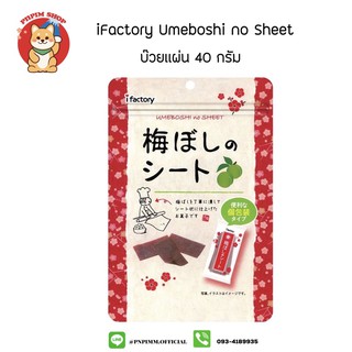 iFactory Umeboshi no Sheet บ๊วยแผ่น บรรจุ 40 กรัม บ๊วยญี่ปุ่น บ๊วยแผ่นญี่ปุ่น บ๊วย