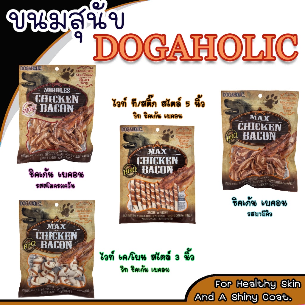 Dogaholic (ด็อกอะโฮลิค) ไก่เบคอน ขนมสำหรับสุนัขทุกสายพันธุ์