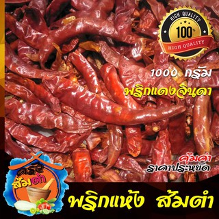 พริกแห้ง ส้มตำ แดงจินดา ราคาประหยัด ขนาด 1000 กรัม เด็ดก้าน