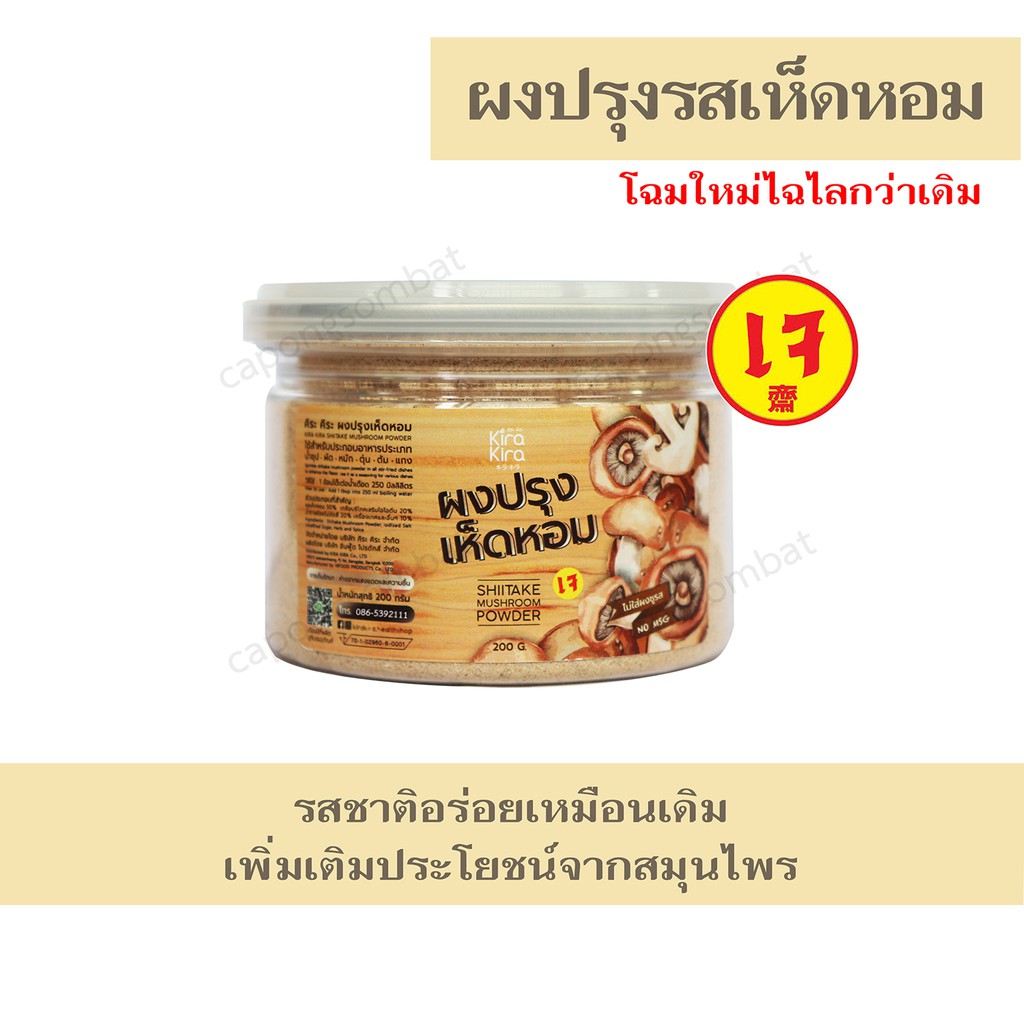 ผงปรุงรสเห็ดหอม (เจ) ตรา คิระ คิระ ไม่มีผงชูรส ขนาด 200 กรัม หมดอายุ 03/28