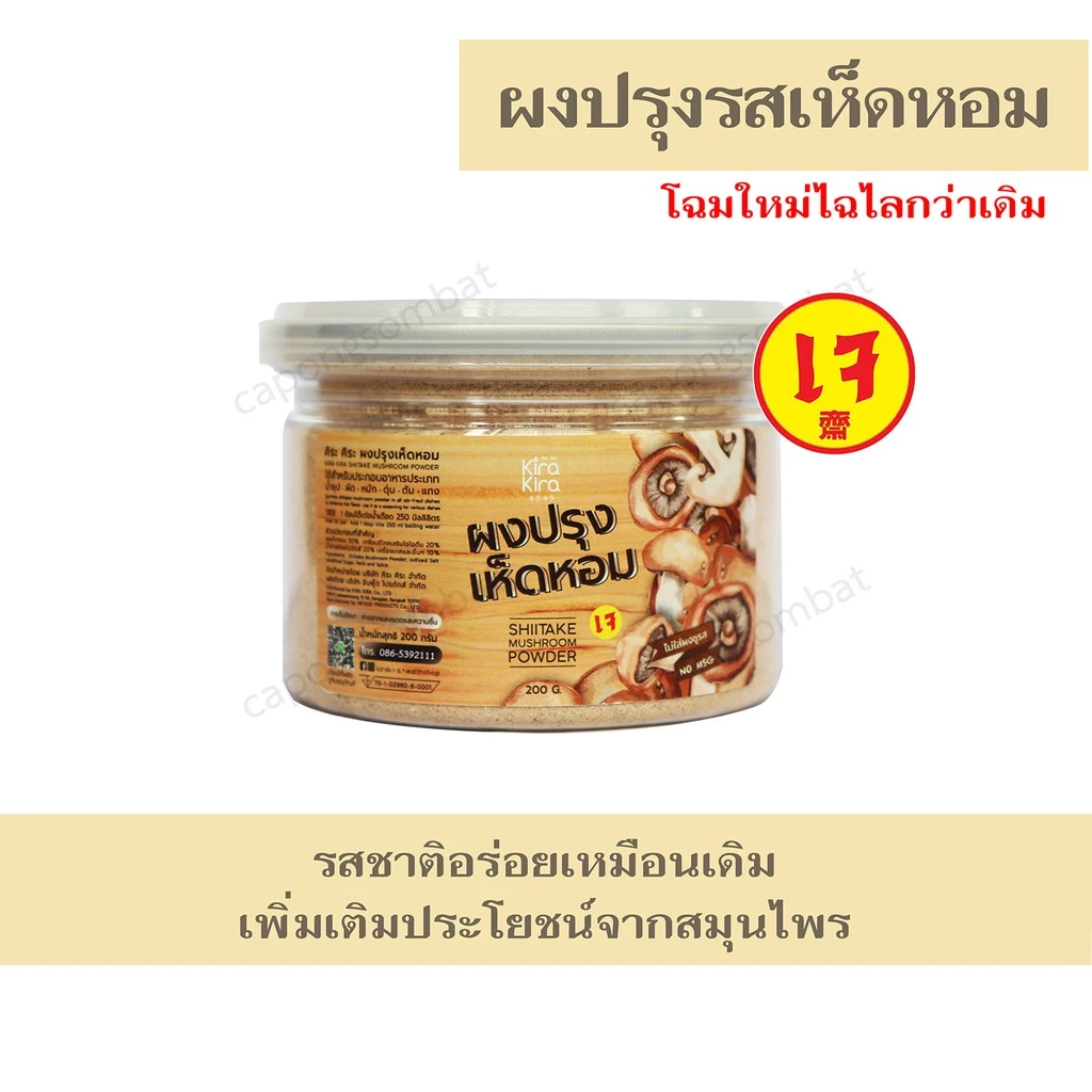 ผงปรุงรสเห็ดหอม (เจ) ตรา คิระ คิระ ไม่มีผงชูรส ขนาด 200 กรัม หมดอายุ 06/28