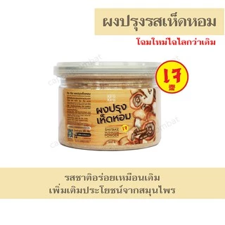 ผงปรุงรสเห็ดหอม (เจ) ตรา คิระ คิระ ไม่มีผงชูรส ขนาด 200 กรัม หมดอายุ 06/28