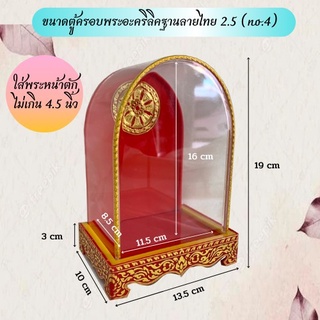 ตู้ครอบพระอะคริลิคฐานลายไทย ใส่พระหน้าตักไม่เกิน 4.5 นิ้ว (code 2.5-N4)