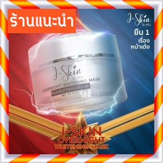 มาร์คครีมที่ใช้บำรุงผิวหน้าสูตรเข้มข้นi-Skin sleeping mask